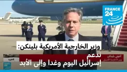 بلينكن في الكسان اليوم!..