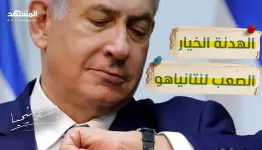 هل اقتربت ساعة النتن ياهو؟