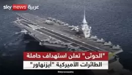 بعد قصفها 3 مرات.. ايزنهاور تفر من بحر العرب