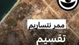ممر نتساريم .. تقسيم القطاع الى شطرين