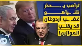 ترامب بين النتن وإردوغان