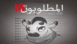 دعاية ترويجية لفيلم "المطلوبون الـ 18" لعامر شوملي