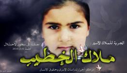 الطفلة ملاك الخطيب