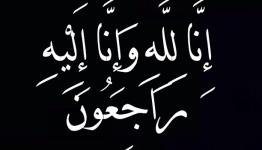 انا لله وانا اليه راجعون