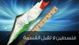 فلسطين لا تقبل القسمة 