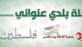 جمعية كشافة بيت المقدس