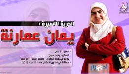 الأسيرة يمان عز الدين عمارنة