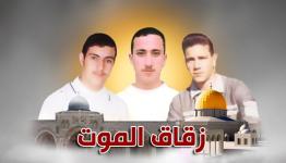 شهداء عملية "زقاق الموت"