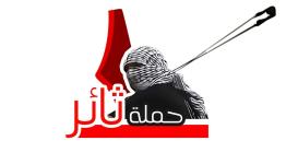 شعار حملة ثائر