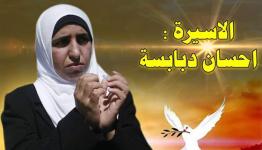 الأسيرة إحسان دبابسة