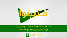 "فتبينوا".. حملة بفيسبوك ضد الافتراء على الإسلام