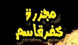 مجزرة كفر قاسم