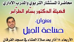 المدرب الإداري الدكتور بسام طراس