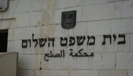 محكمة الصلح الصهيونية