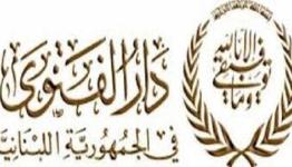 شعار دار الفتوى في لبنان 