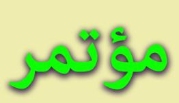مؤتمر فلسطيني