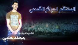 الشهيد مهند حلبي 