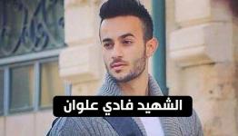 الشهيد فادي سمير علون