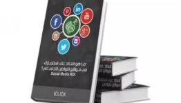 أول كتاب عربي في تحليل قنوات التواصل الإجتماعي