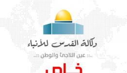 وكالة القدس للأنباء - خاص
