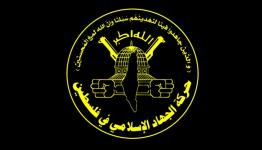 شعار حركة الجهاد الإسلامي