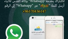 واتسأب وكالة القدس للأنباء