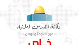  خاص - وكالة القدس للأنباء