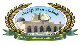 شعار مجلس علماء فلسطين في لبنان 