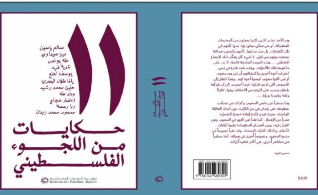 حكايات اللجوء الفلسطيني