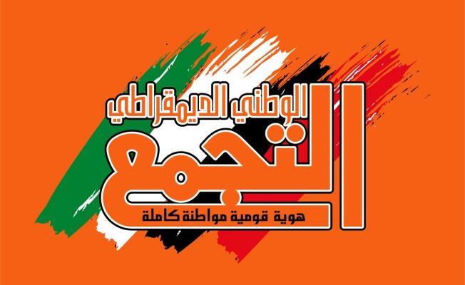 التجمع الوطني الديموقراطي