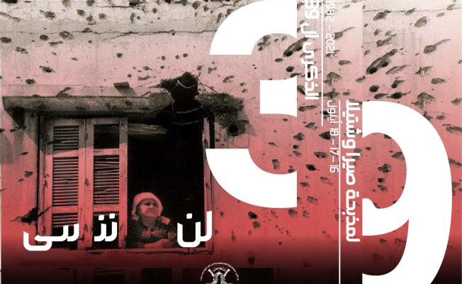 39 عامًا على مجزرة صبرا وشاتيلا