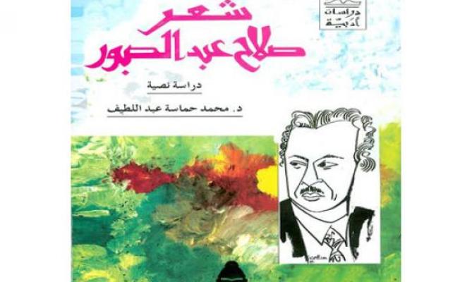 غلاف كتاب عن شعر صلاح عبد الصبور