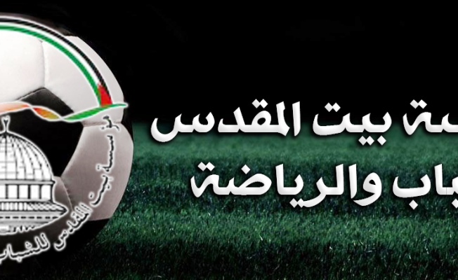 مؤسسة بيت المقدس للشباب والرياضة