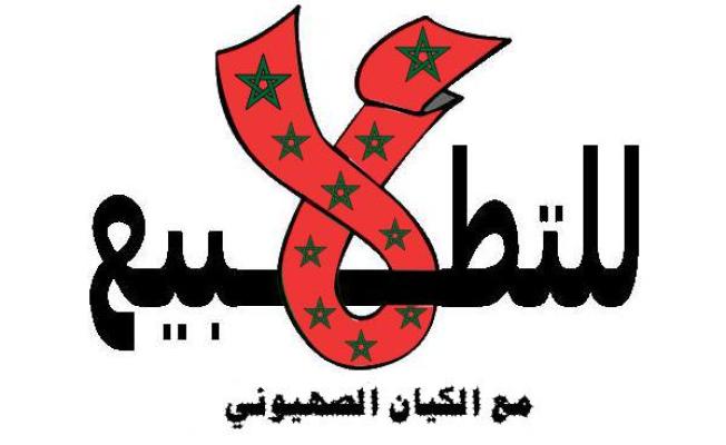 لا للتطبيع