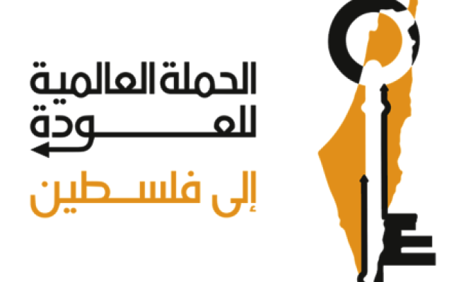 شعار الحملة العالمية للعودة إلى فلسطين