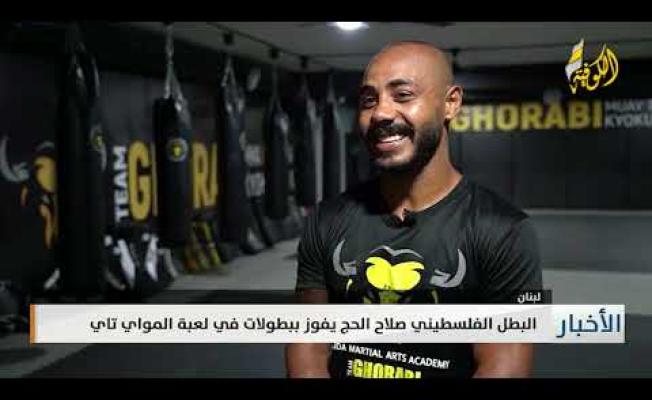 البطل الفلسطيني صلاح الحاج