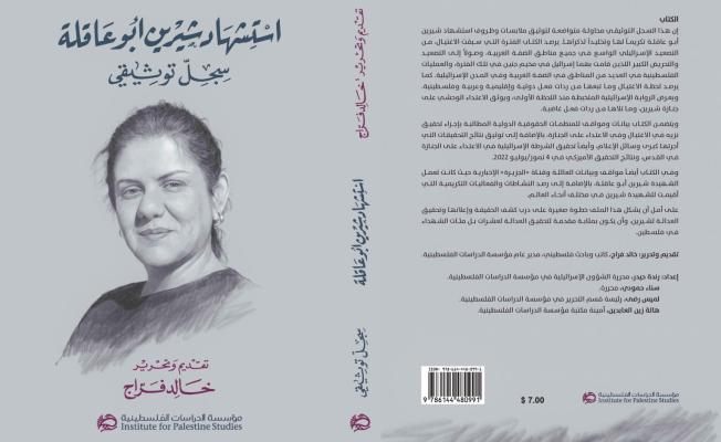 استشهاد-شيرين-ابو-عاقلة-غلاف-الكتاب-