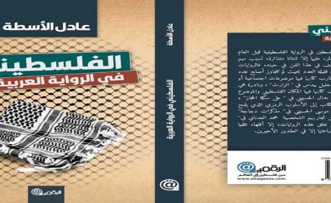 صورة الفلسطيني في الرواية العربية