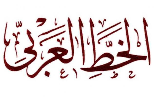 الخط العربي