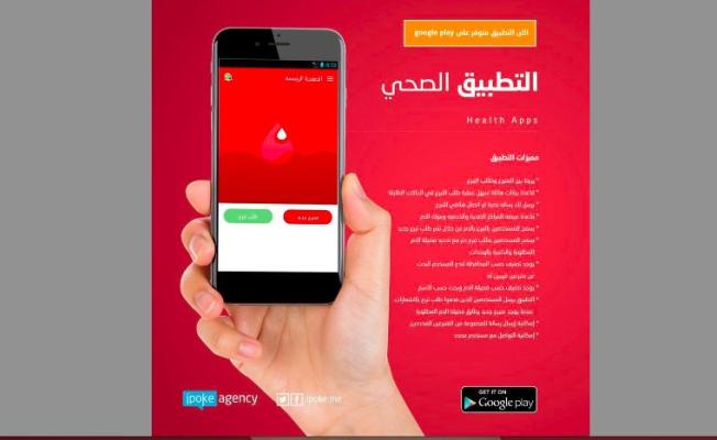 تطبيق بنك الدم
