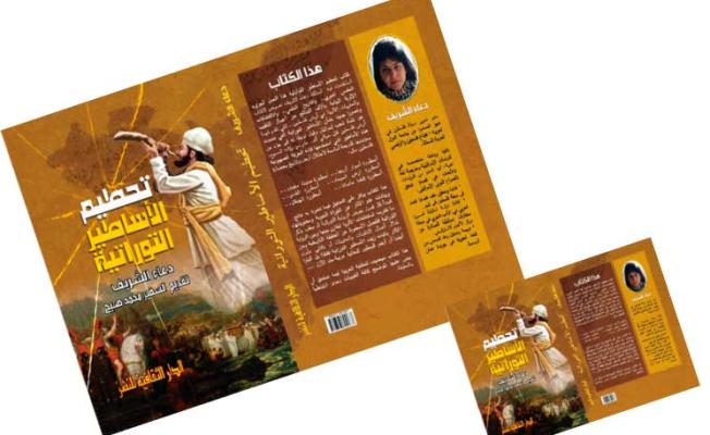 تحطيم الأسطورة التوراتية
