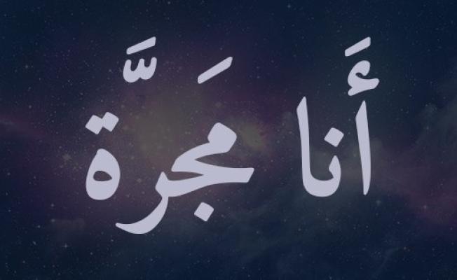 رواية  أنا مجرة