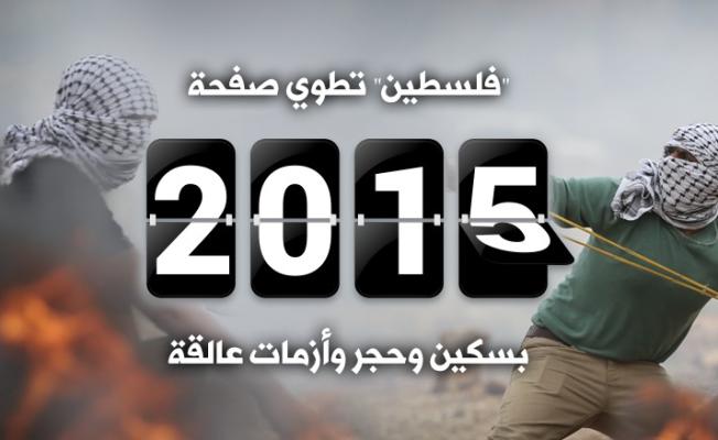 أبرز أحداث القضية الفلسطينية في 2015