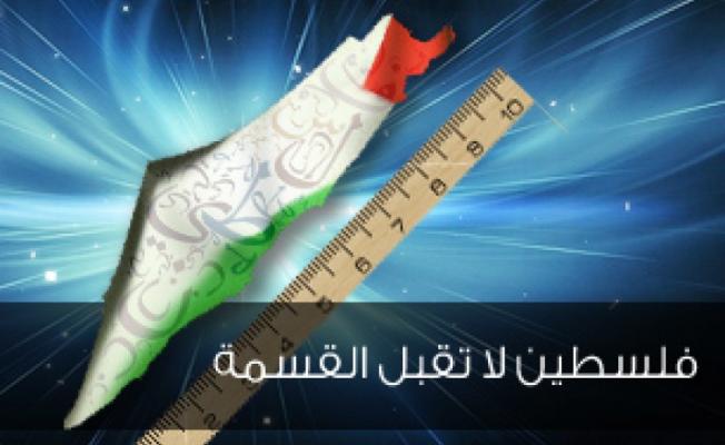 فلسطين لا تقبل القسمة