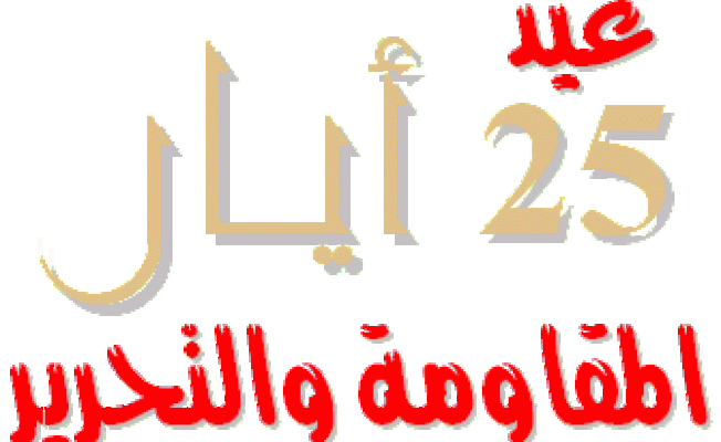 عيد-المقاومة-والتحرير