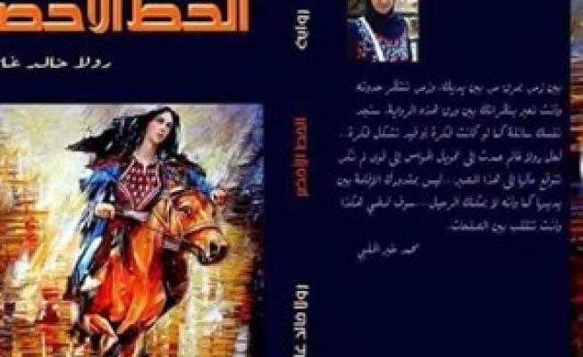 رواية الخط الأخضر
