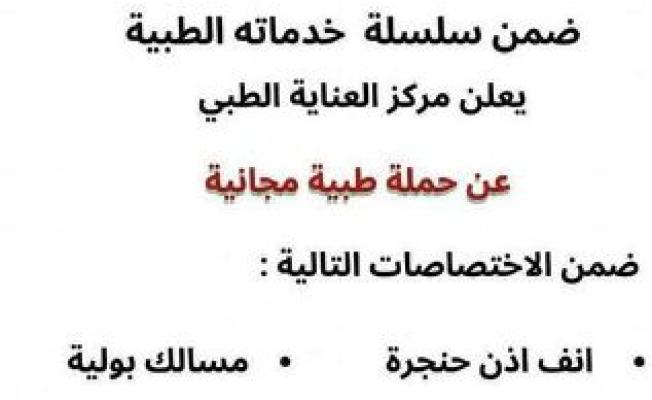 حملة طبية مجانية جديدة