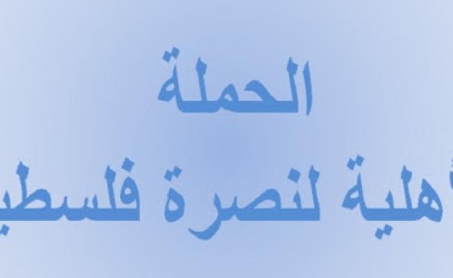 الحملة الاهلية لنصرة فلسطين وقضايا الامة