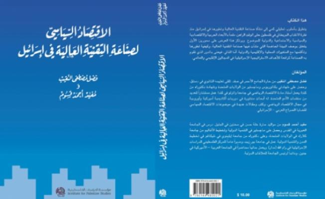 الإقتصاد السياسي لصناعة التقنية العالية في إسرائيل