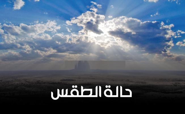 الطقس
